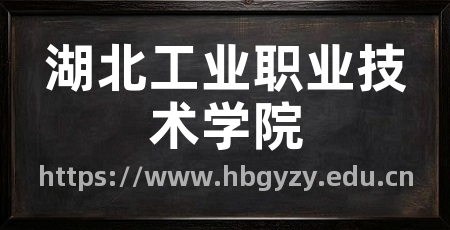 湖北工业职业技术学院