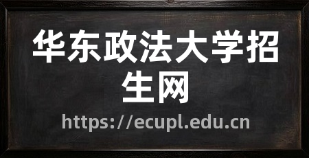 华东政法大学招生网
