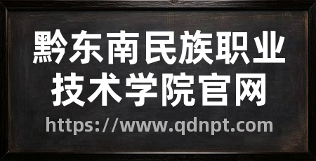 黔东南民族职业技术学院官网