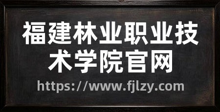 福建林业职业技术学院官网
