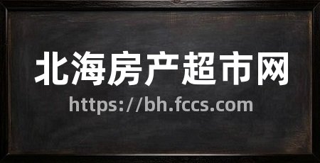 北海房产超市网