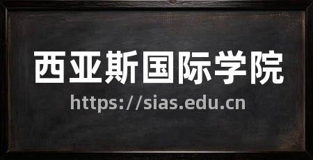 西亚斯国际学院
