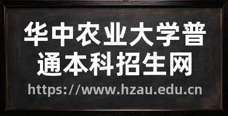 华中农业大学普通本科招生网
