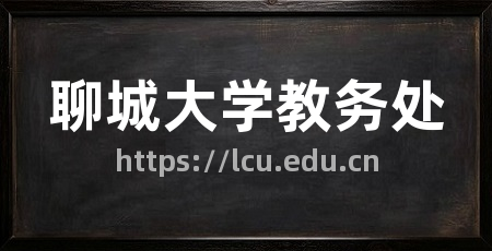 聊城大学教务处