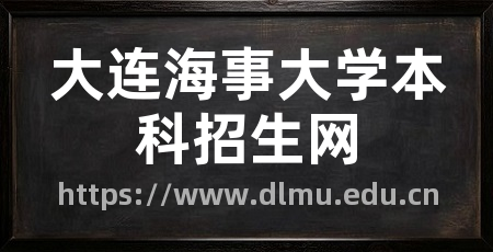 大连海事大学本科招生网