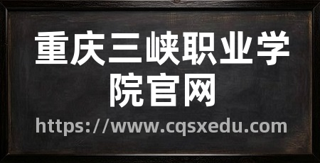重庆三峡职业学院官网