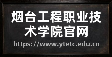 烟台工程职业技术学院官网