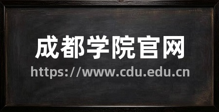 成都学院官网