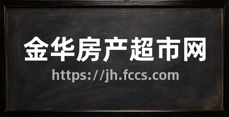 金华房产超市网