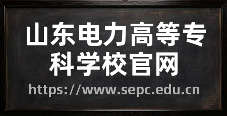 山东电力高等专科学校官网