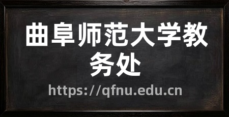 曲阜师范大学教务处