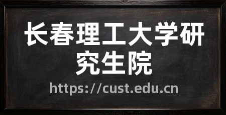 长春理工大学研究生院