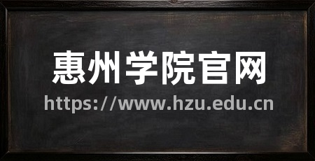 惠州学院官网