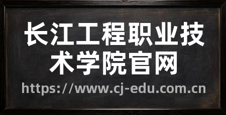 长江工程职业技术学院官网