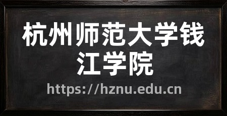杭州师范大学钱江学院