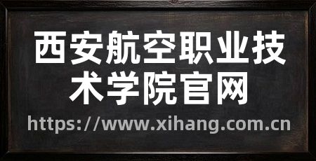西安航空职业技术学院官网