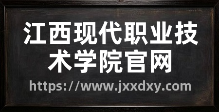 江西现代职业技术学院官网