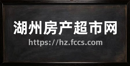 湖州房产超市网