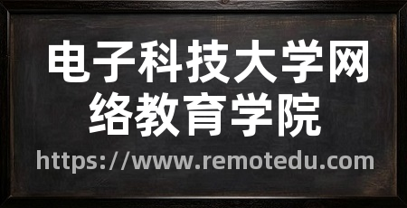 电子科技大学网络教育学院