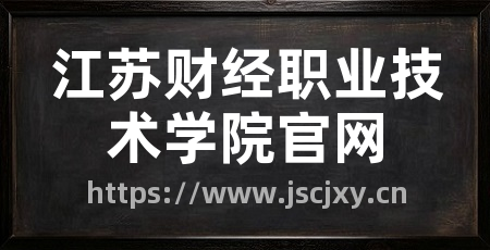 江苏财经职业技术学院官网