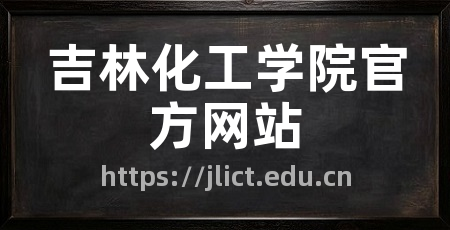 吉林化工学院官方网站