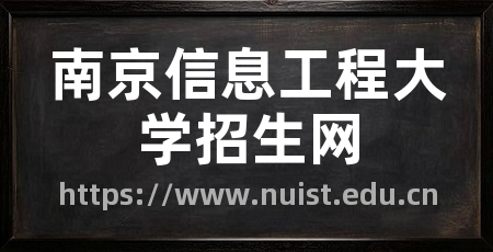 南京信息工程大学招生网