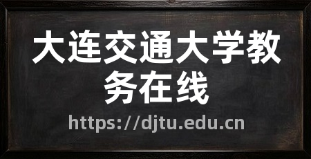 大连交通大学教务在线