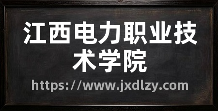 江西电力职业技术学院