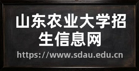 山东农业大学招生信息网