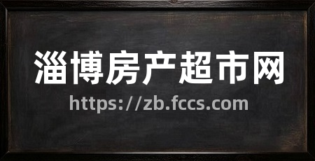 淄博房产超市网