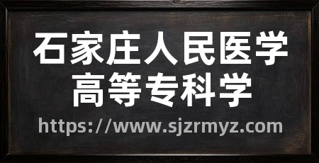 石家庄人民医学高等专科学