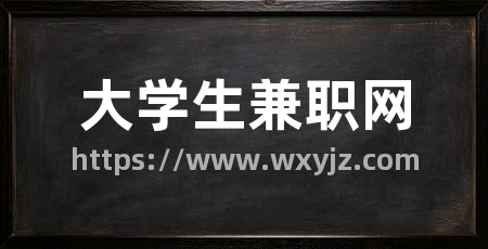 大学生兼职网