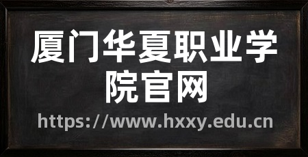厦门华夏职业学院官网