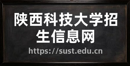 陕西科技大学招生信息网