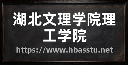 湖北文理学院理工学院