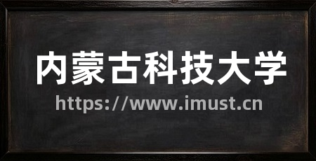 内蒙古科技大学