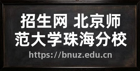 招生网 北京师范大学珠海分校