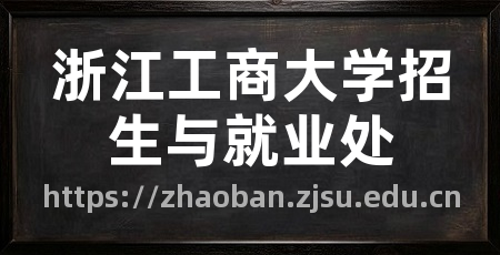 浙江工商大学招生与就业处