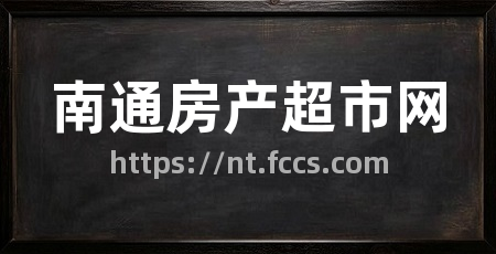 南通房产超市网