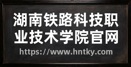 湖南铁路科技职业技术学院官网