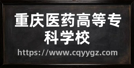 重庆医药高等专科学校