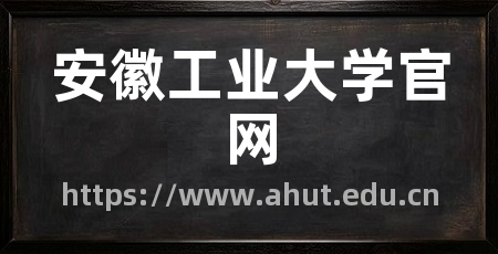 安徽工业大学官网
