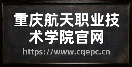 重庆航天职业技术学院官网