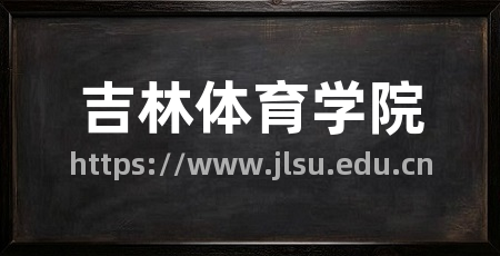 吉林体育学院