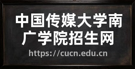 中国传媒大学南广学院招生网
