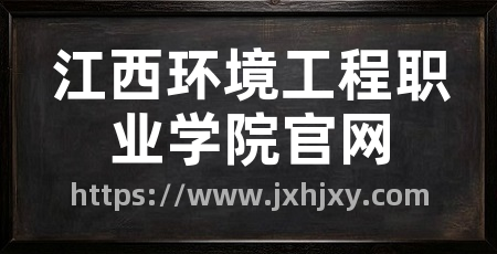 江西环境工程职业学院官网