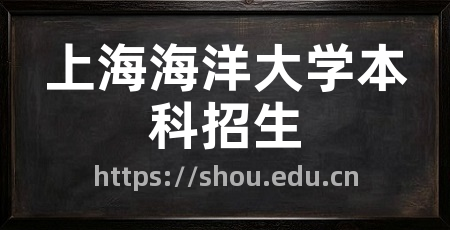 上海海洋大学本科招生