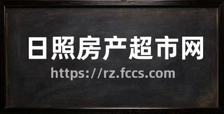 日照房产超市网