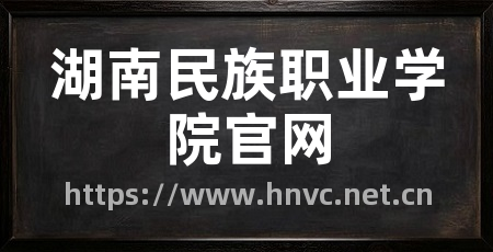 湖南民族职业学院官网