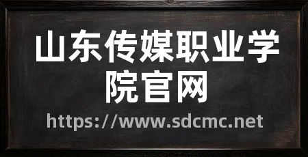 山东传媒职业学院官网